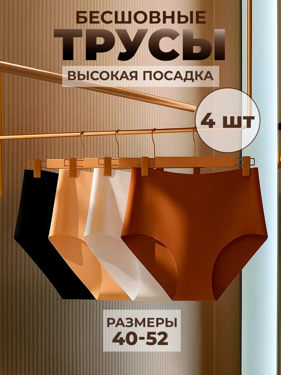Трусы слипы высокие бесшовные набор 4 штуки