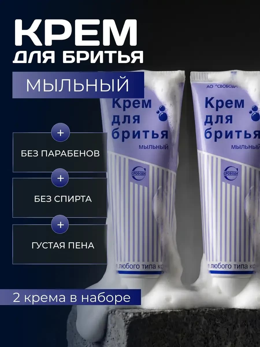 Крем для бритья Мыльный 2 шт по 75 г