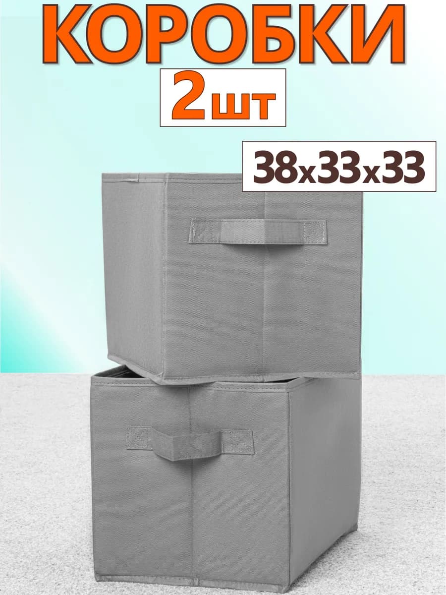 Коробки для хранения вещей игрушек короб органайзер 38х33х33