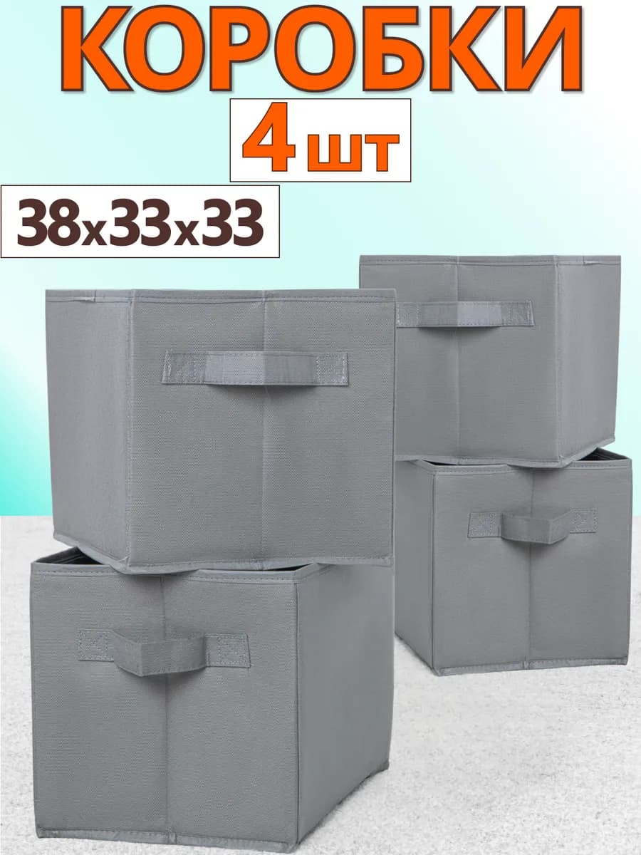 Коробки для хранения вещей игрушек короб органайзер 38х33х33
