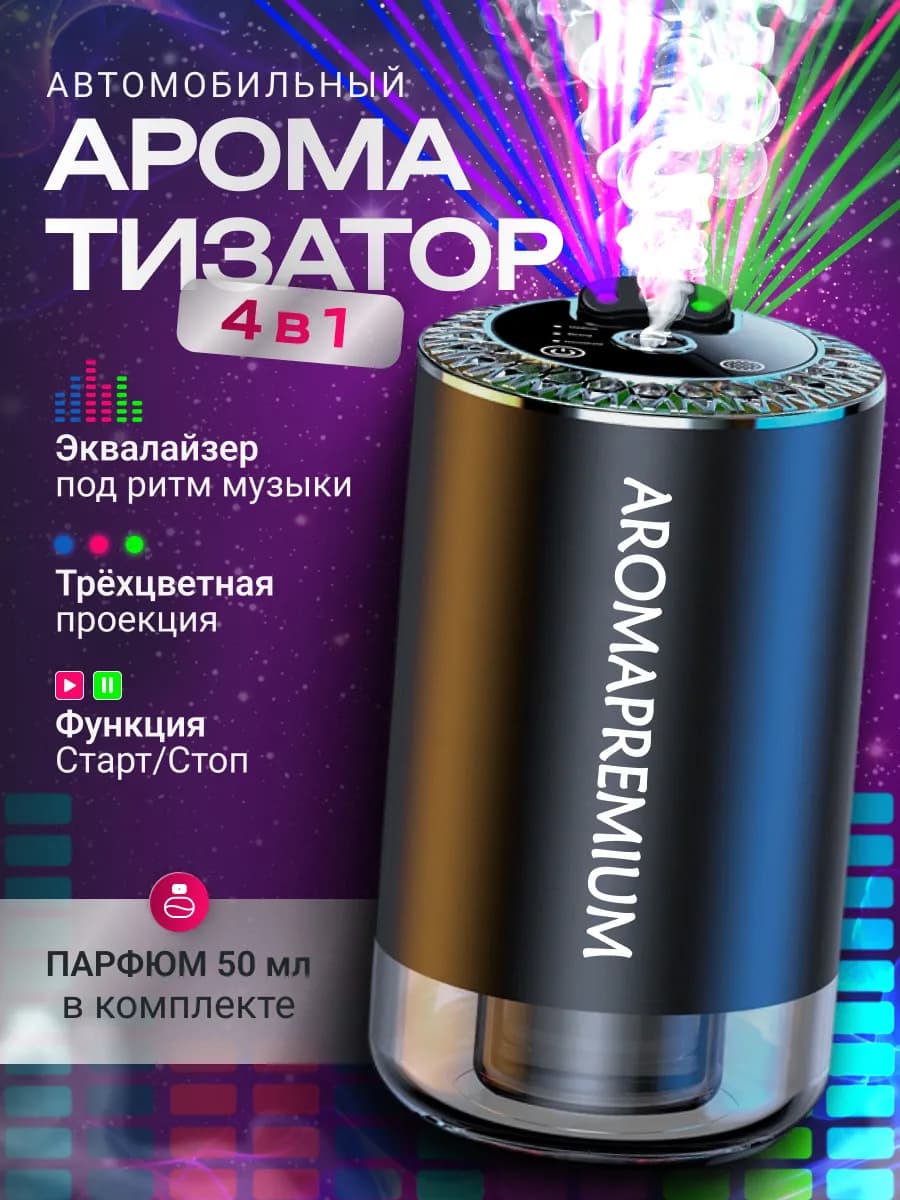Ароматизатор в машину с проектором звездного неба