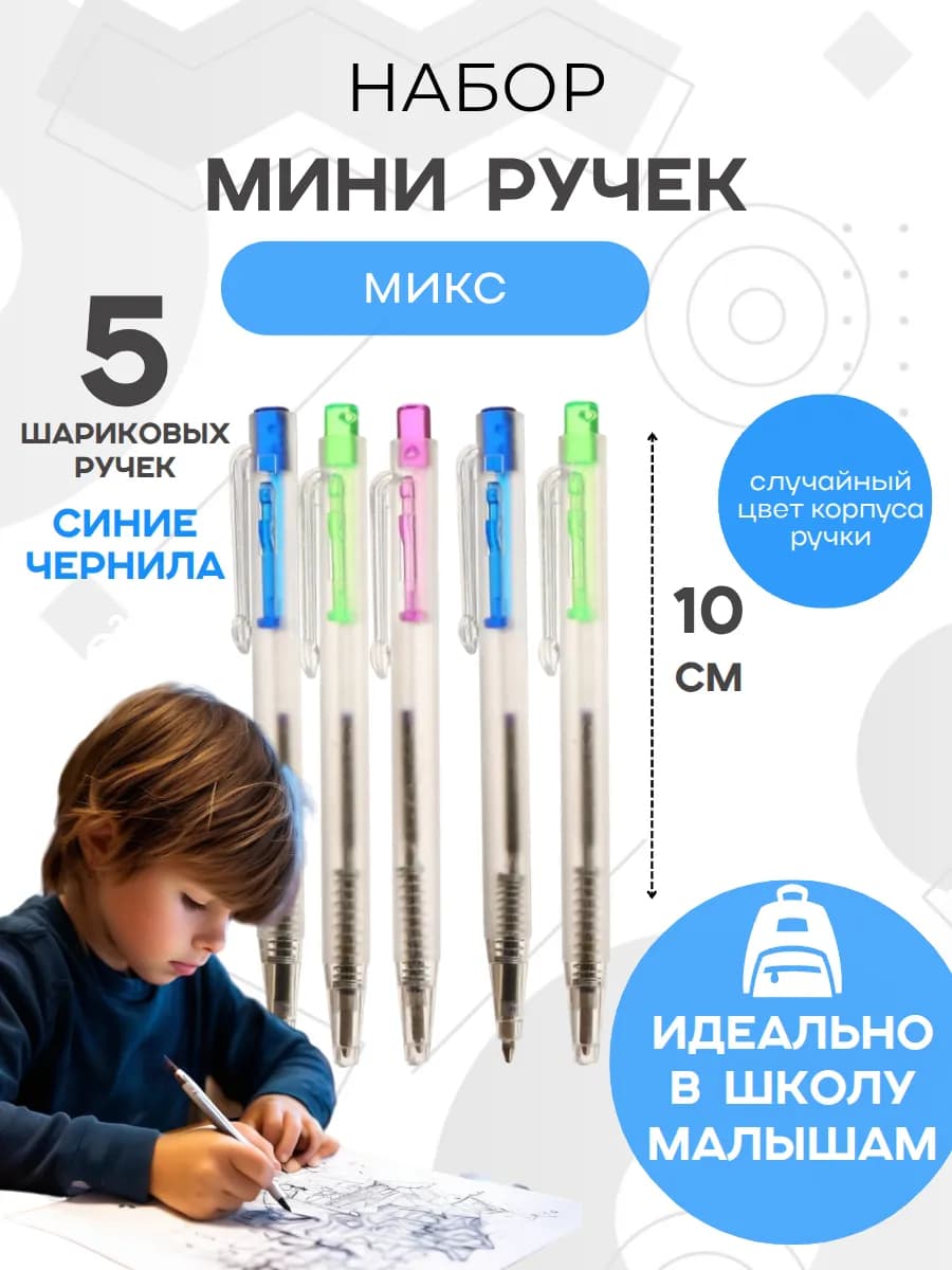 Набор мини ручек 5 шт