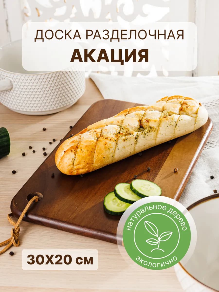 Доска разделочная деревянная, акация, 30х20