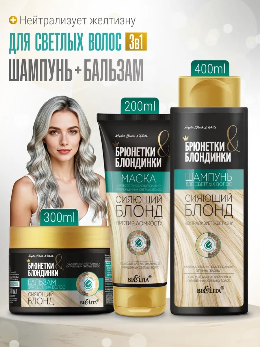 Шампунь и Бальзам для светлых и седых волос - фото 1