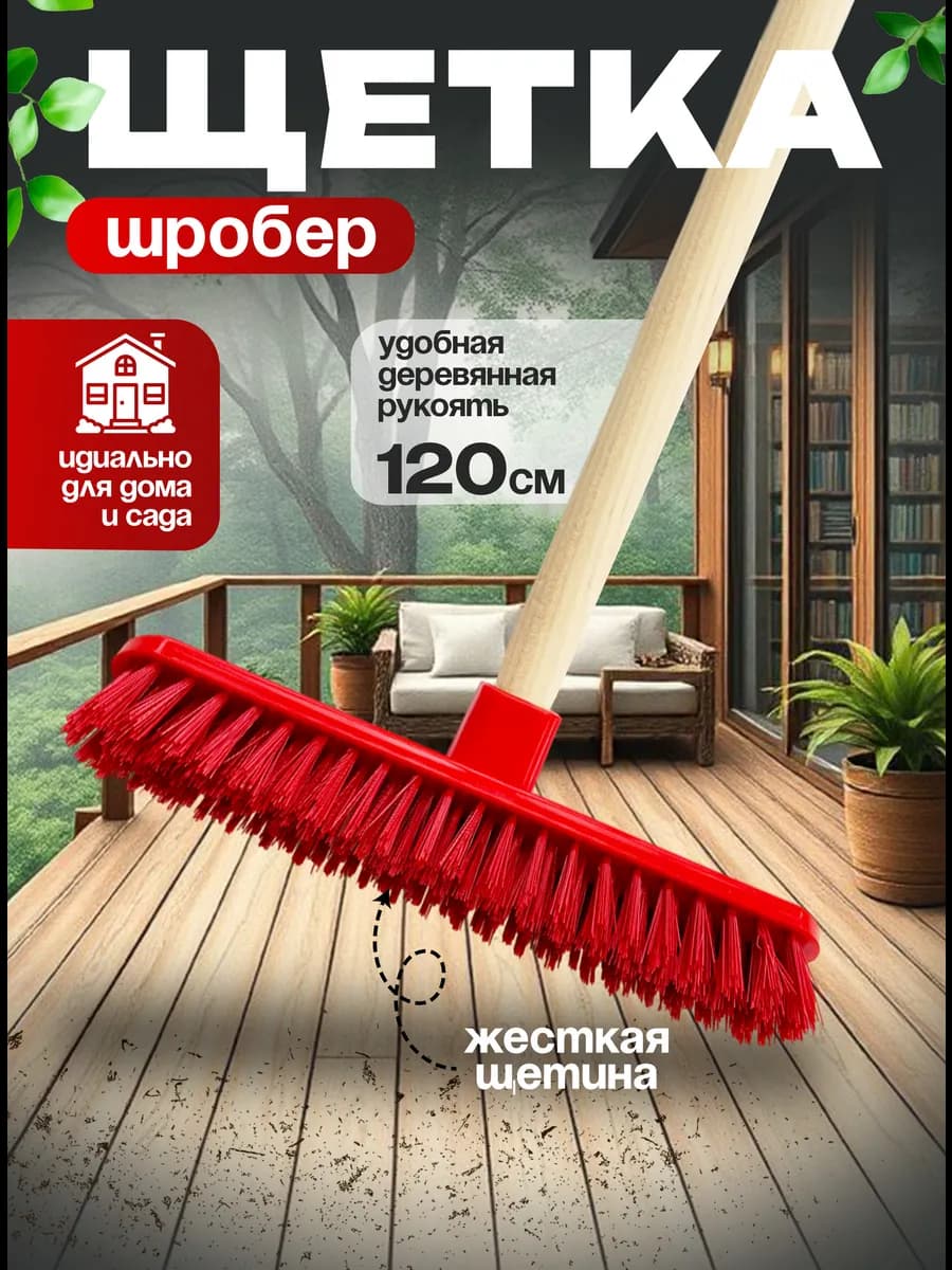 Щетка шробер с коротким ворсом