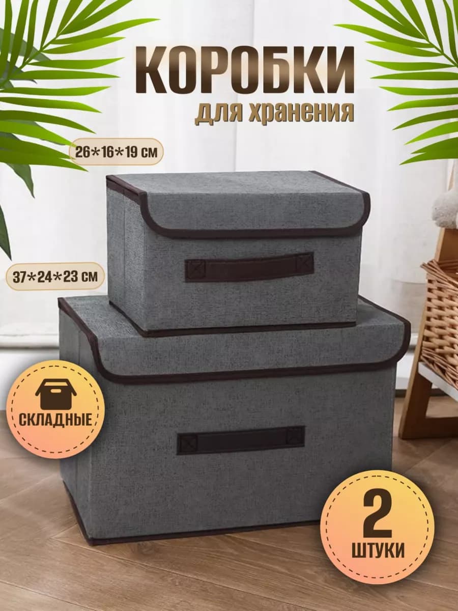 Коробки для хранения с крышкой