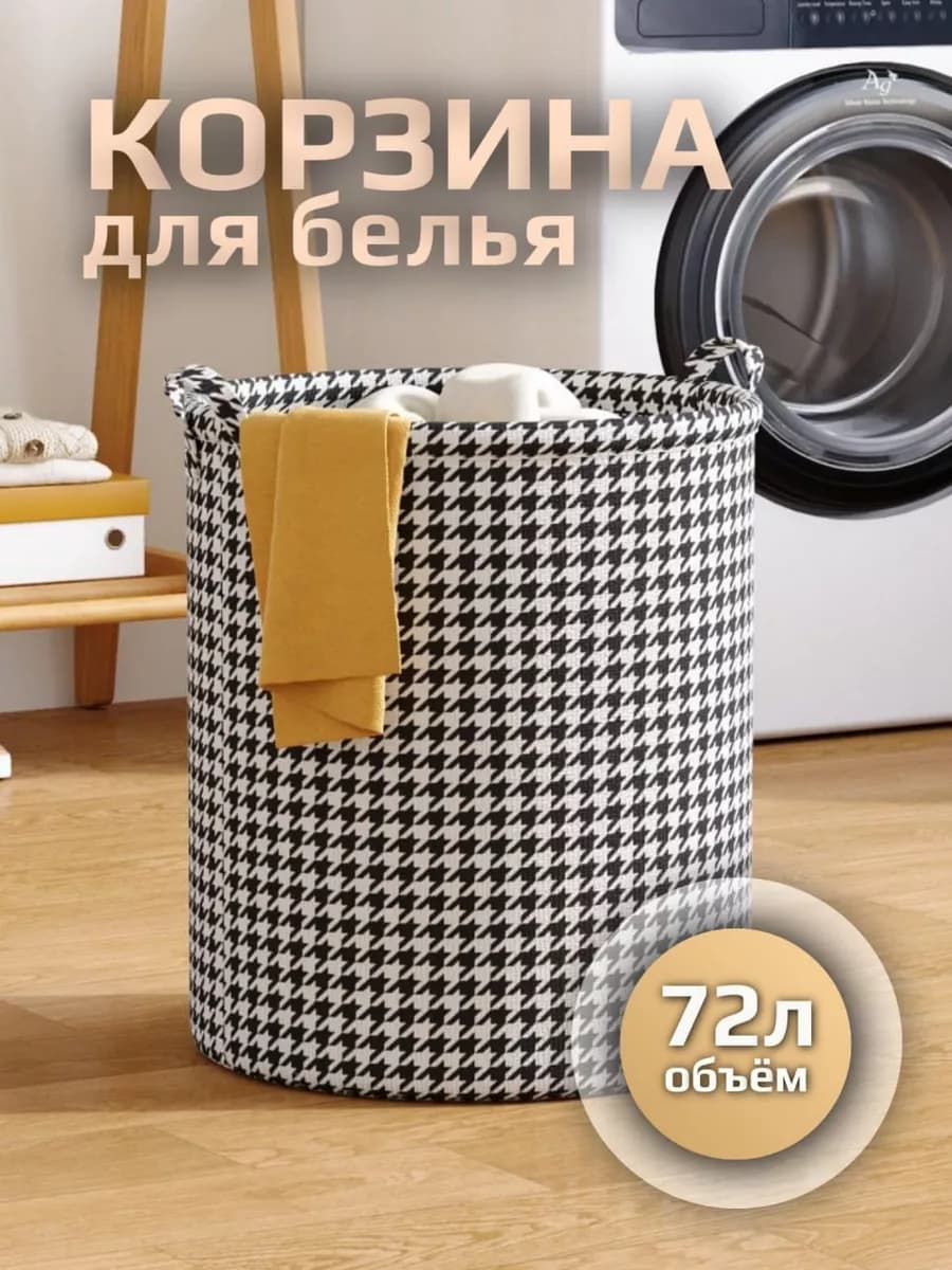 Корзина для белья