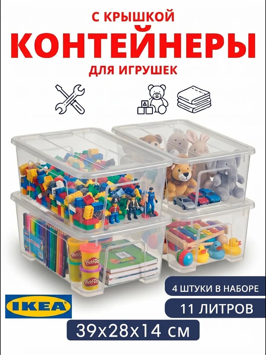 Контейнеры для хранения игрушек 11 л, 4 шт с крышкой