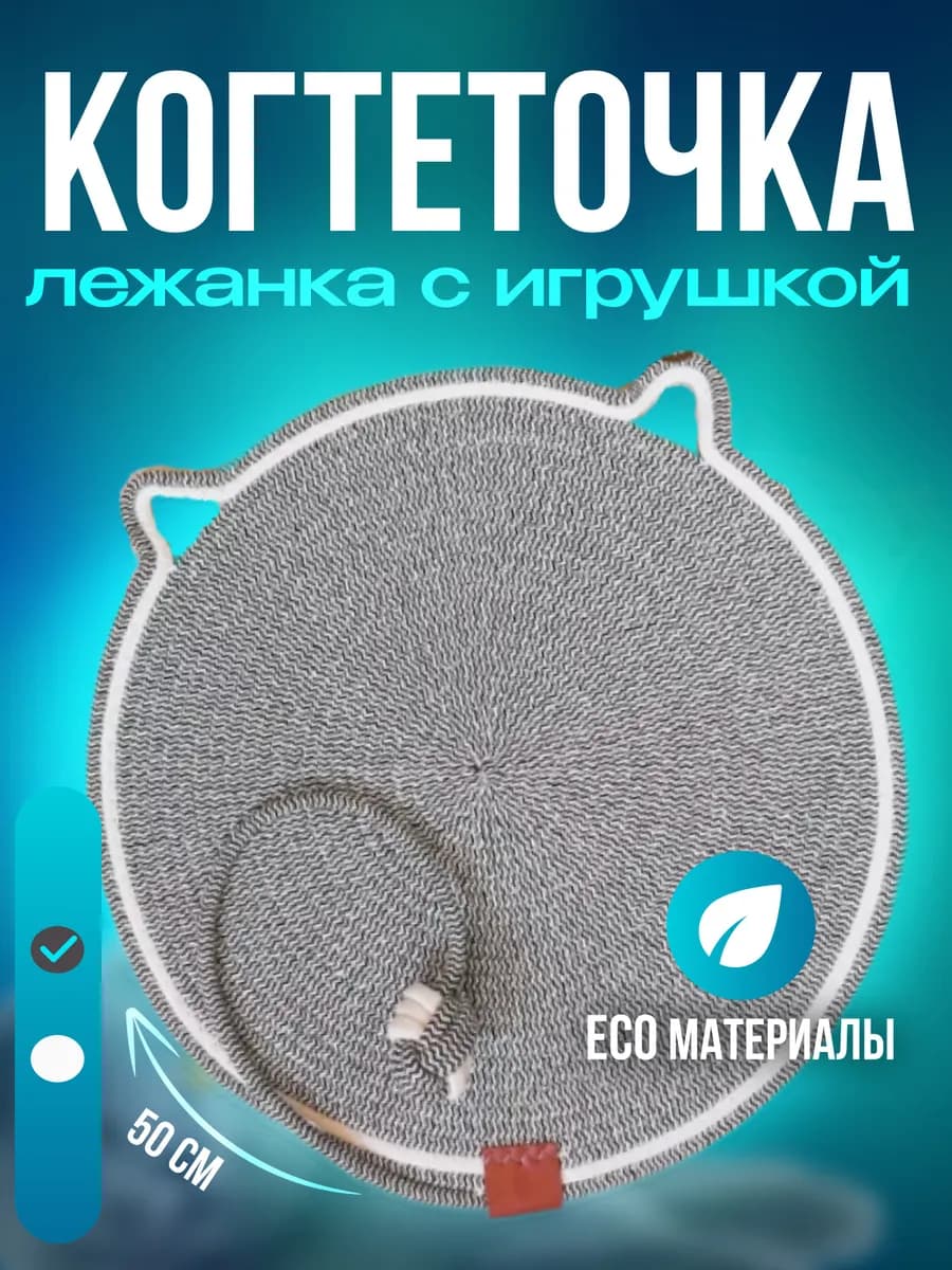 Когтеточка для кошки напольная лежанка из джута настенная