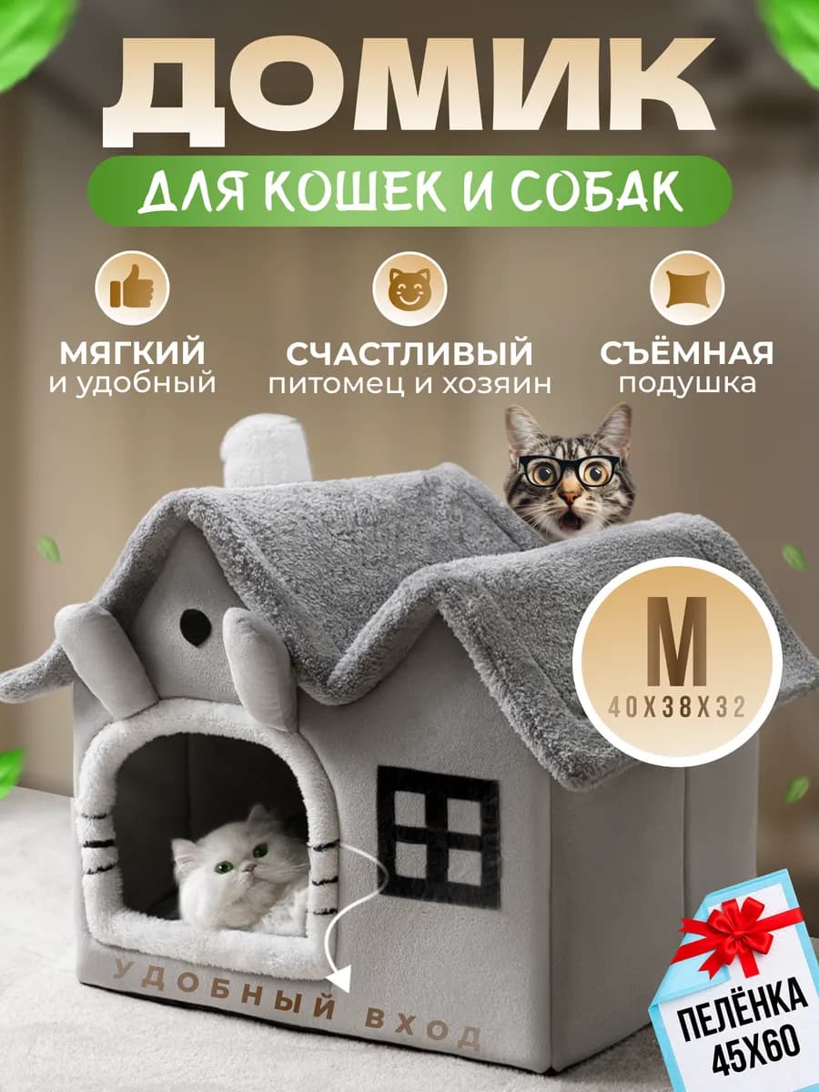 Домик для кошек и собак мягкий с игрушкой