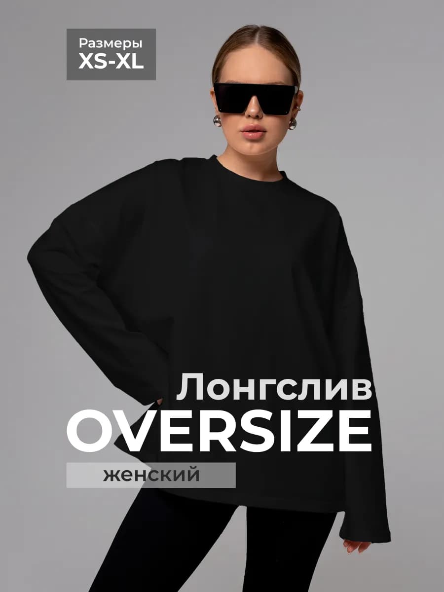 Лонгслив удлиненный оверсайз с длинным рукавом черный