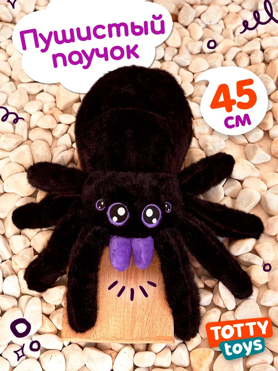Мягкая игрушка Паук, 45 см - фото 1