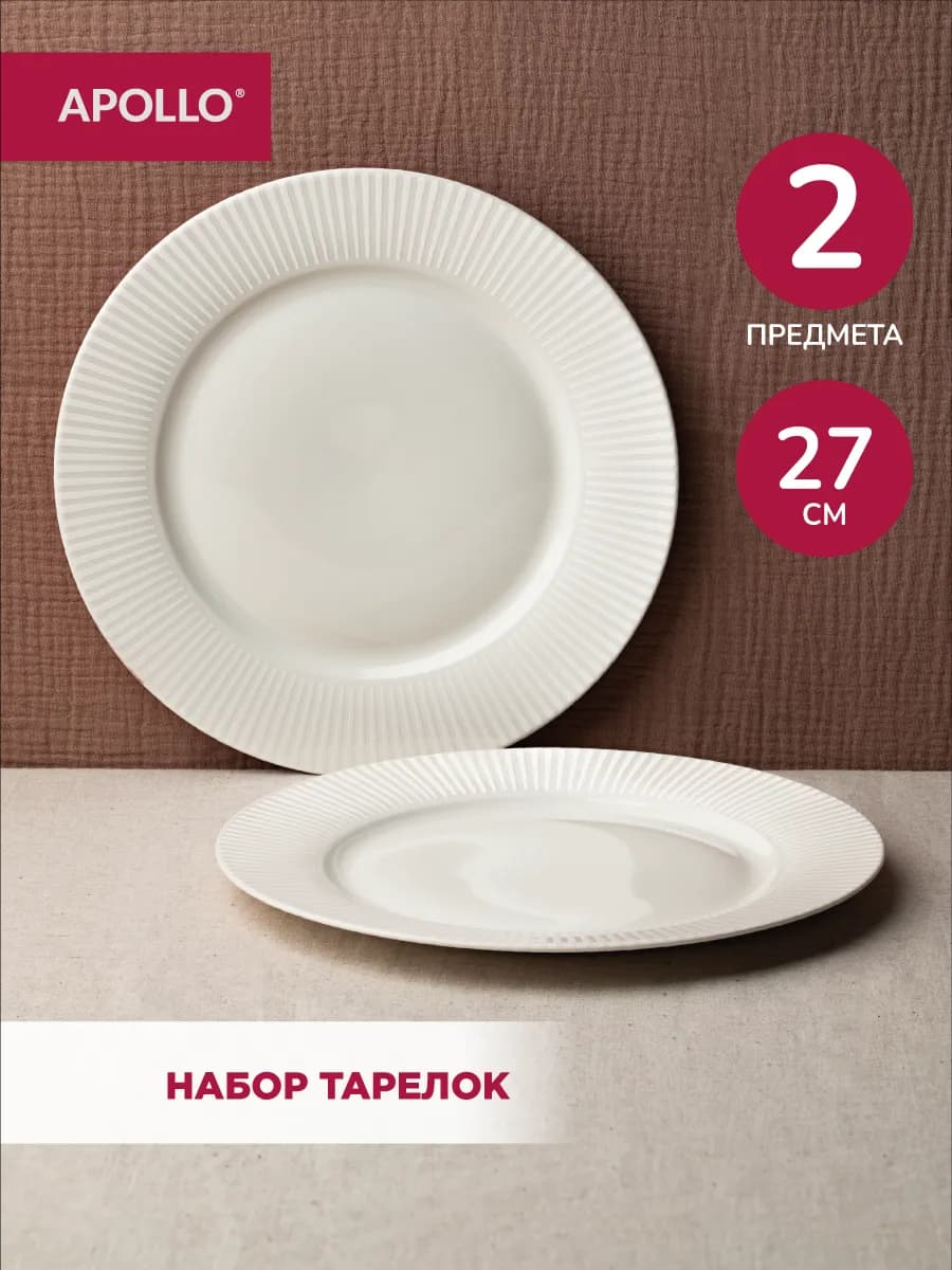 Тарелки обеденные Nimbo 27 см 2 шт