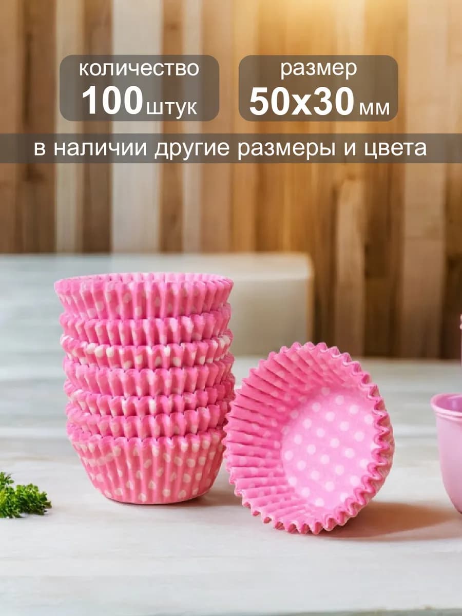 Одноразовая бумажная форма для выпечки кексов 50х30мм,100шт