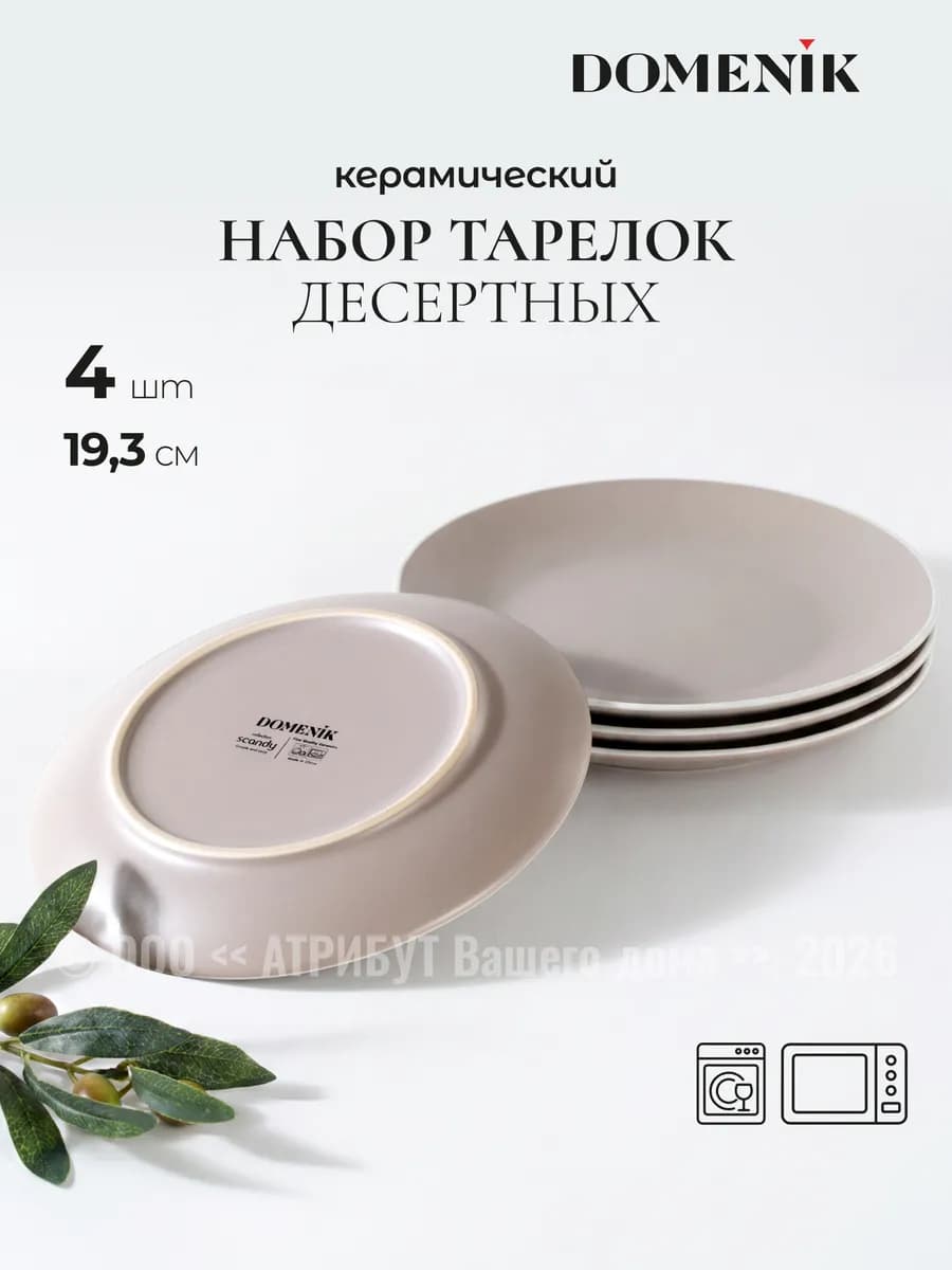 Тарелки набор Scandy Cappuccino десертные 19.3 см 4 шт