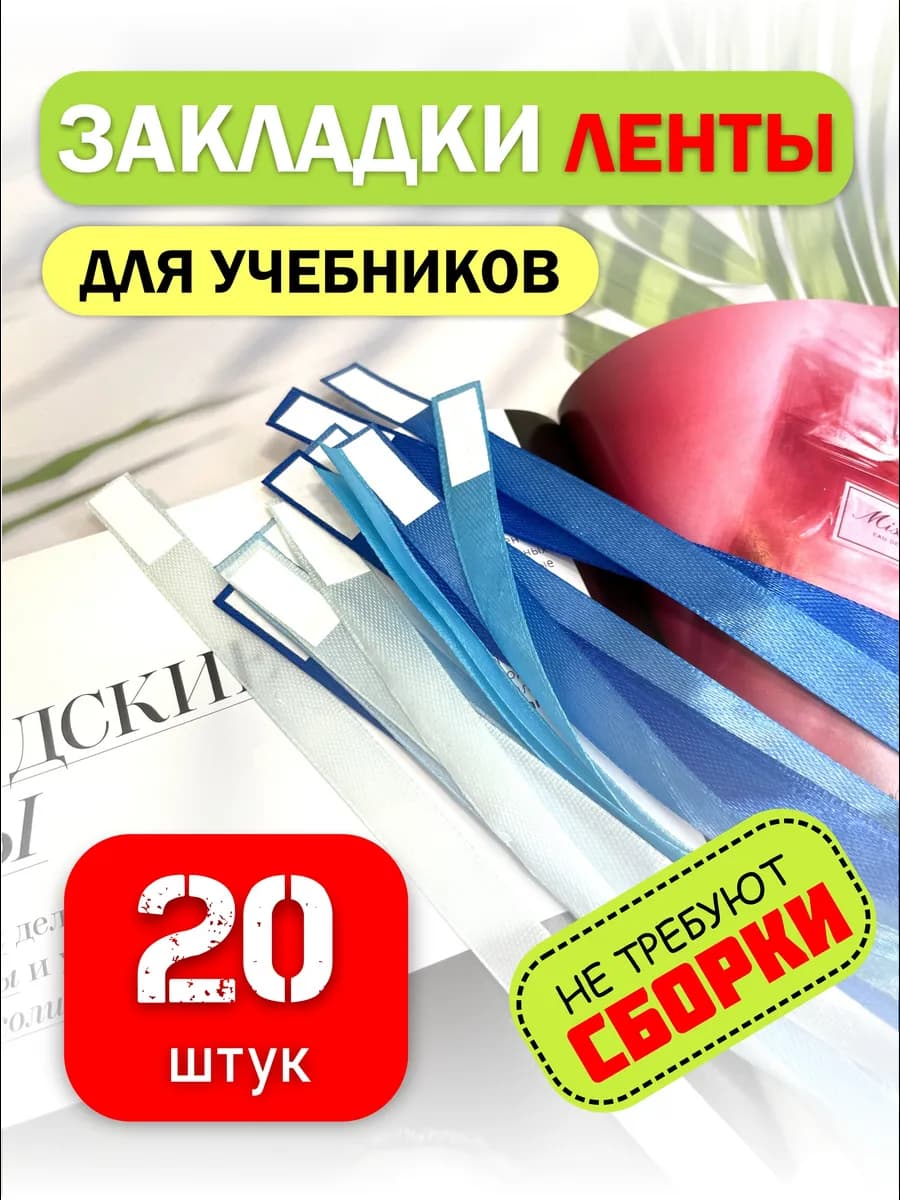 Канцелярия для школы Закладки для книг и учебников
