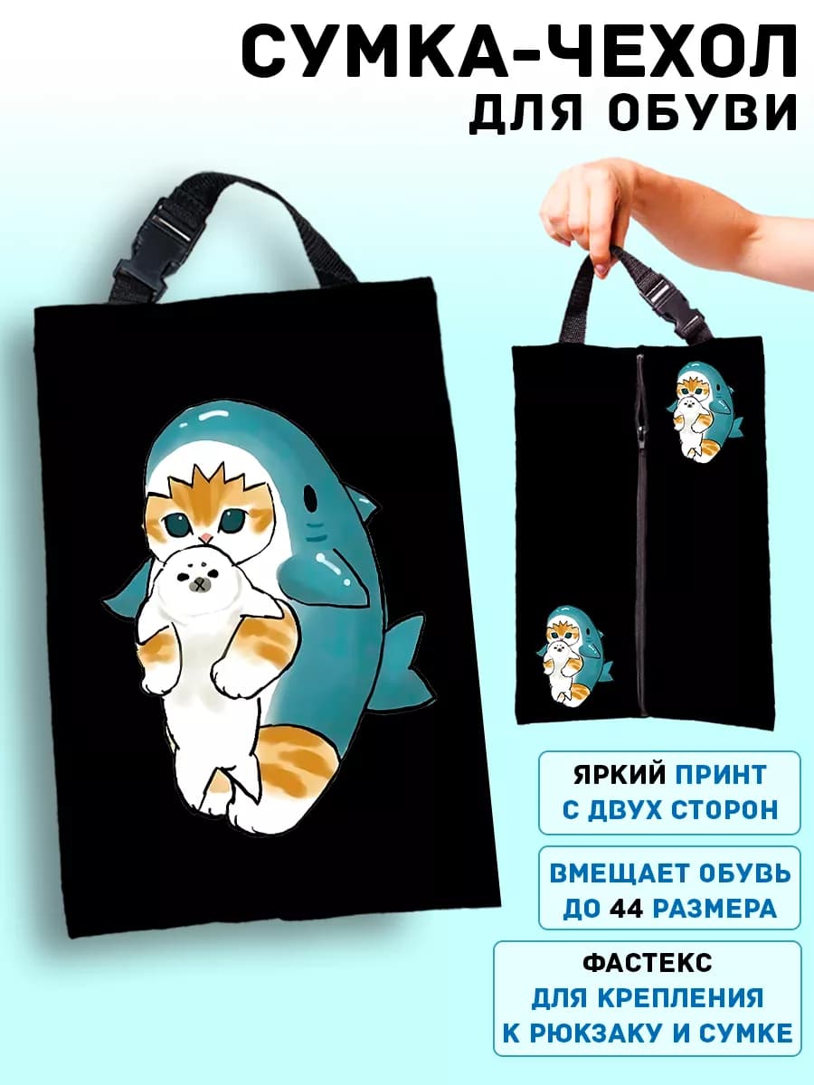 Мешок для обуви сумка чехол в школу котики Mofusand Cat