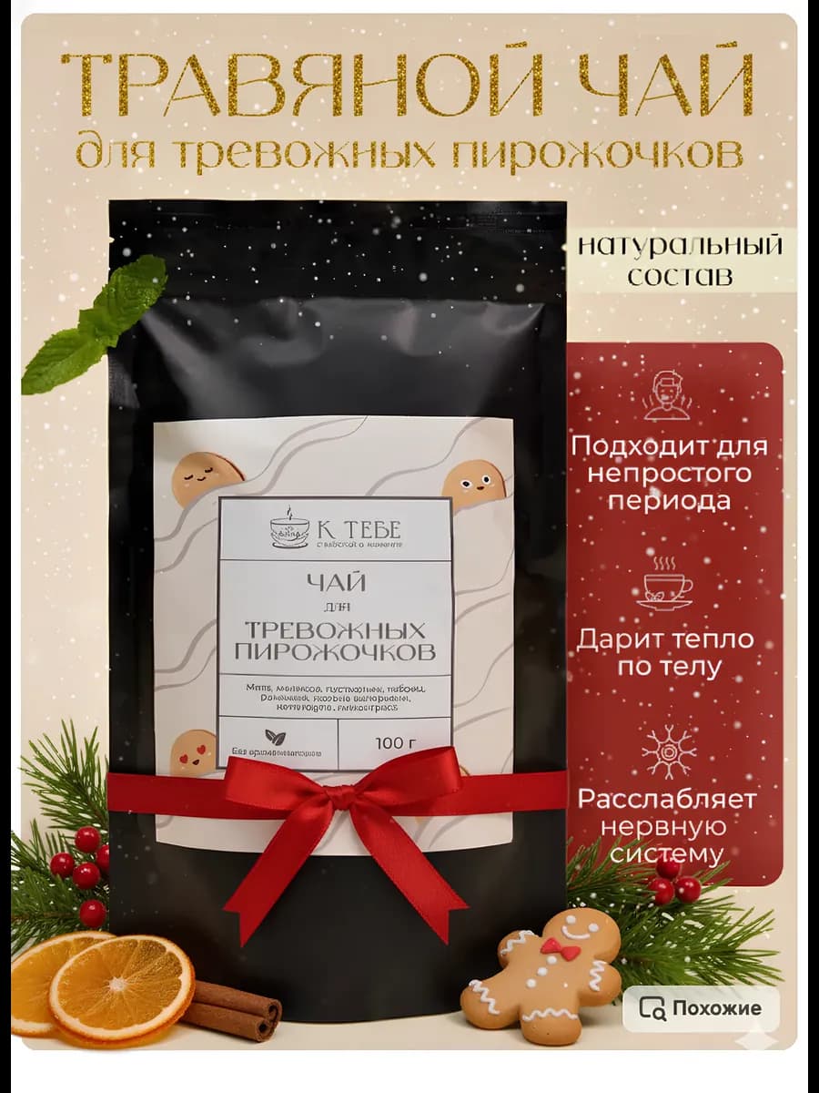 Чай для тревожных пирожочков