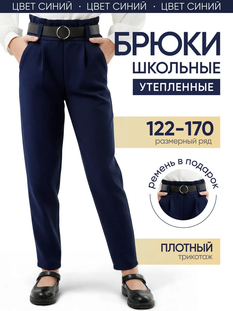 Брюки школьные утепленные с начесом