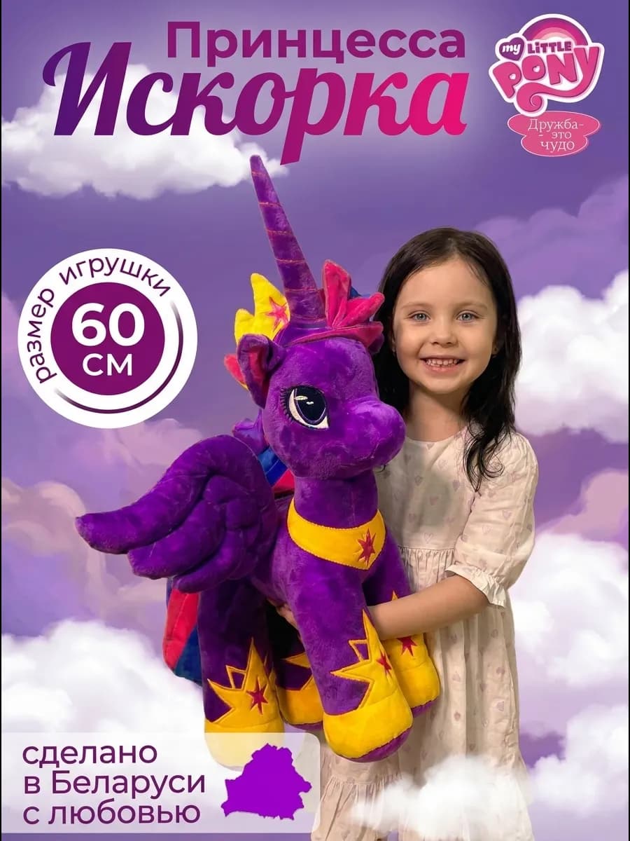 Мягкая игрушка пони единорог Искорка my little pony, 60 см