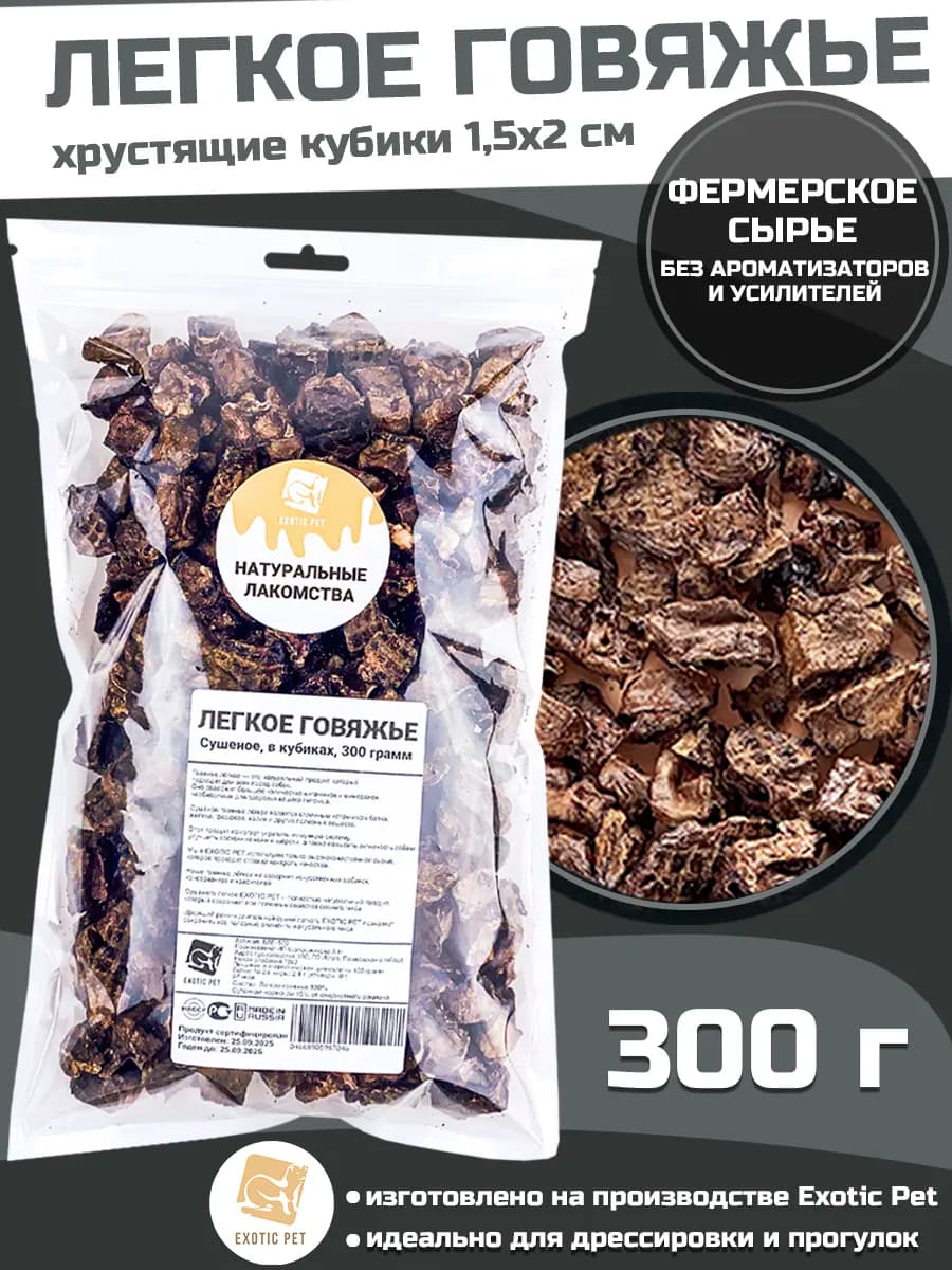 Лакомство для собак - легкое говяжье, сушеное, 300 грамм