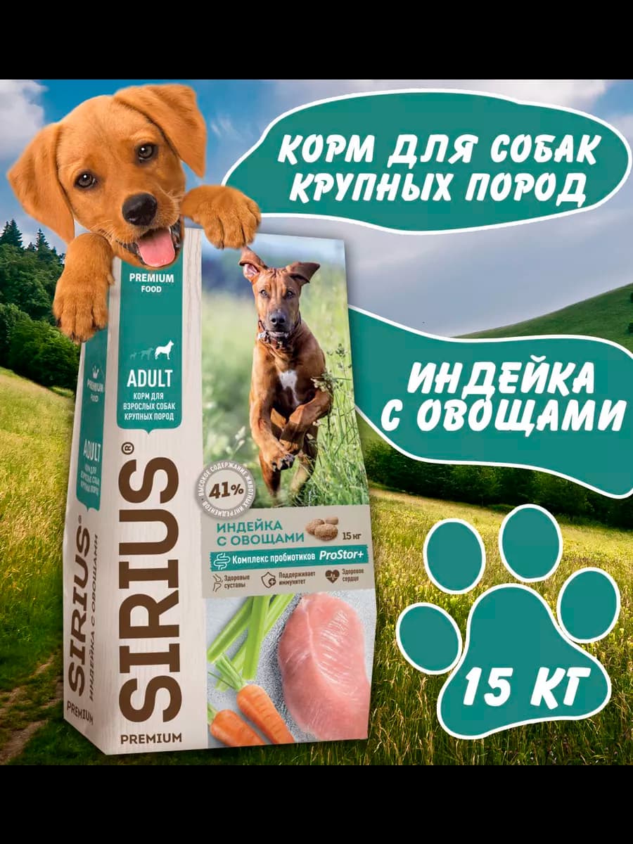 Сухой корм для собак Крупных пород Индейка с овощами 15 кг