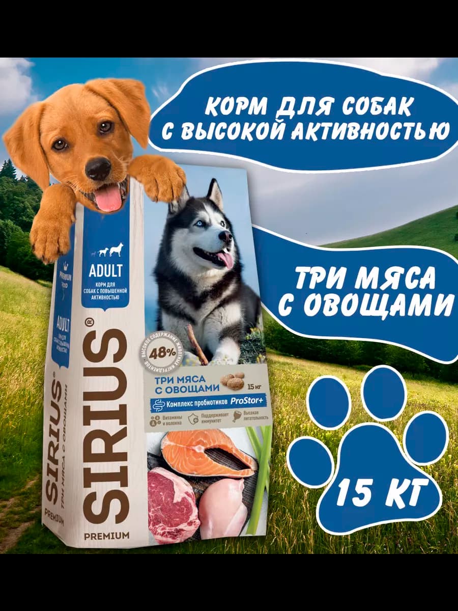 Сухой корм 3 мяса с овощами 15 кг
