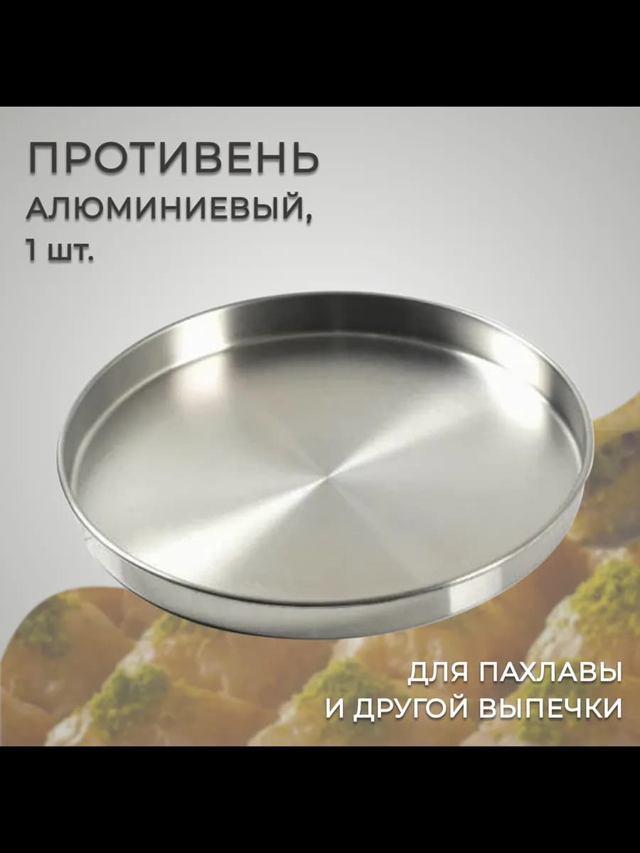 Противень для пахлавы (1шт), диаметр дна 36см. Турция