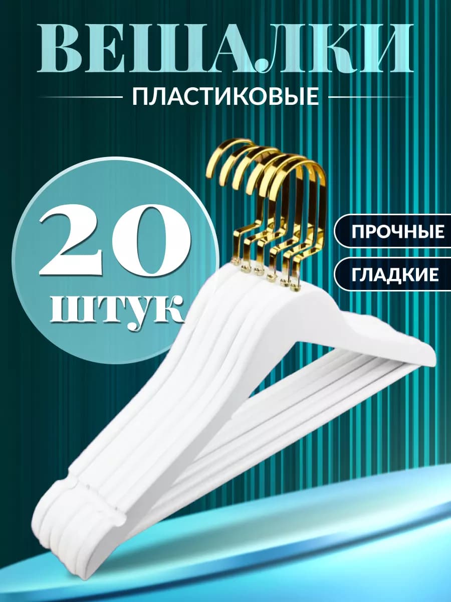 Вешалки для одежды пластиковые 20 шт