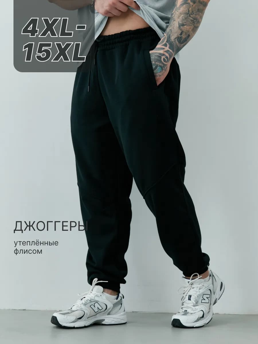 Штаны спортивные джоггеры теплые с флисом большие размеры - фото 1