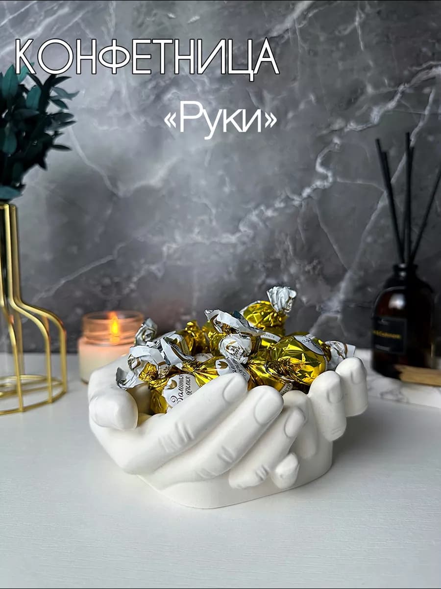 Белая ваза конфетница «Руки Давида»