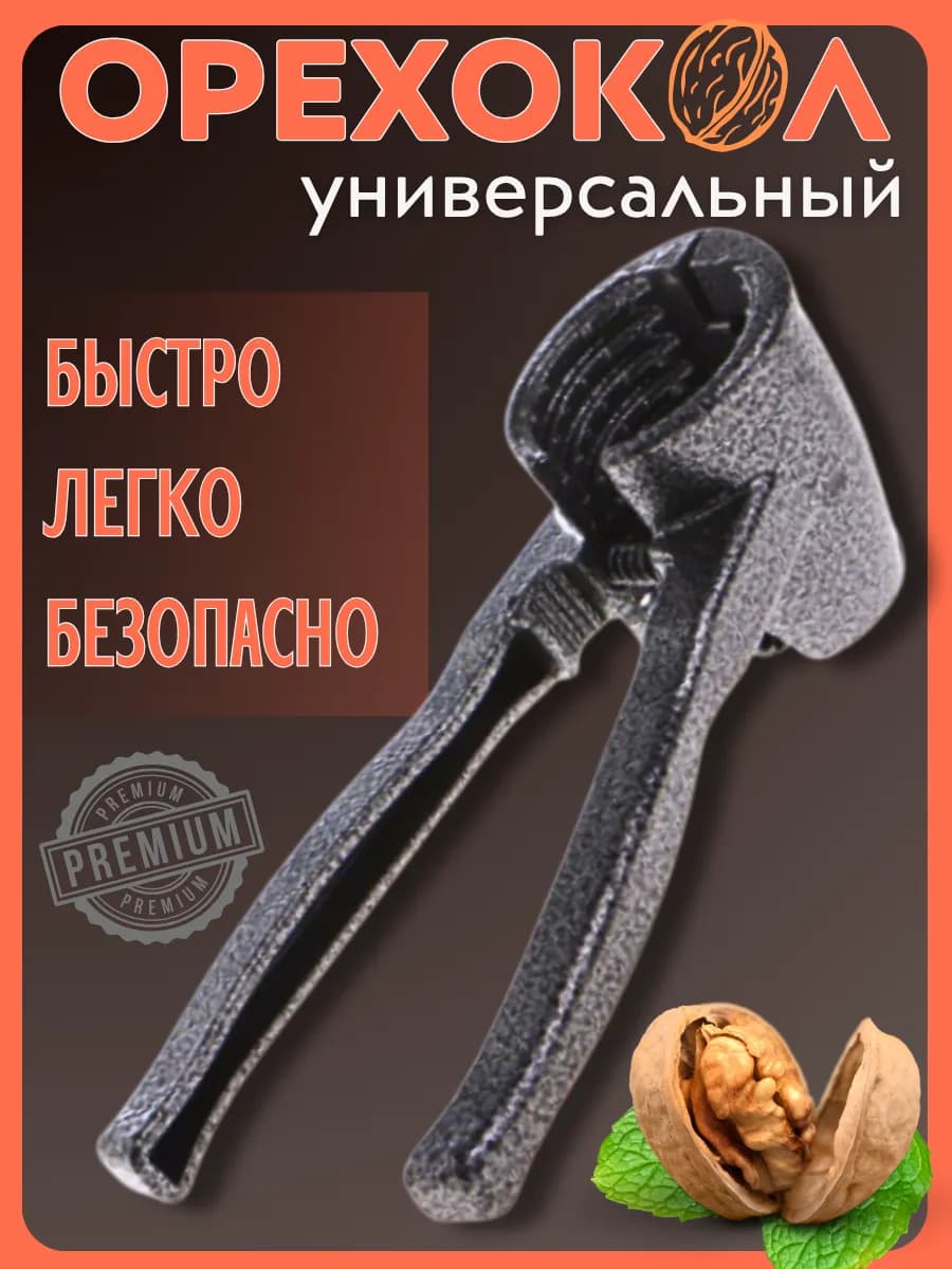 Орехокол универсальный