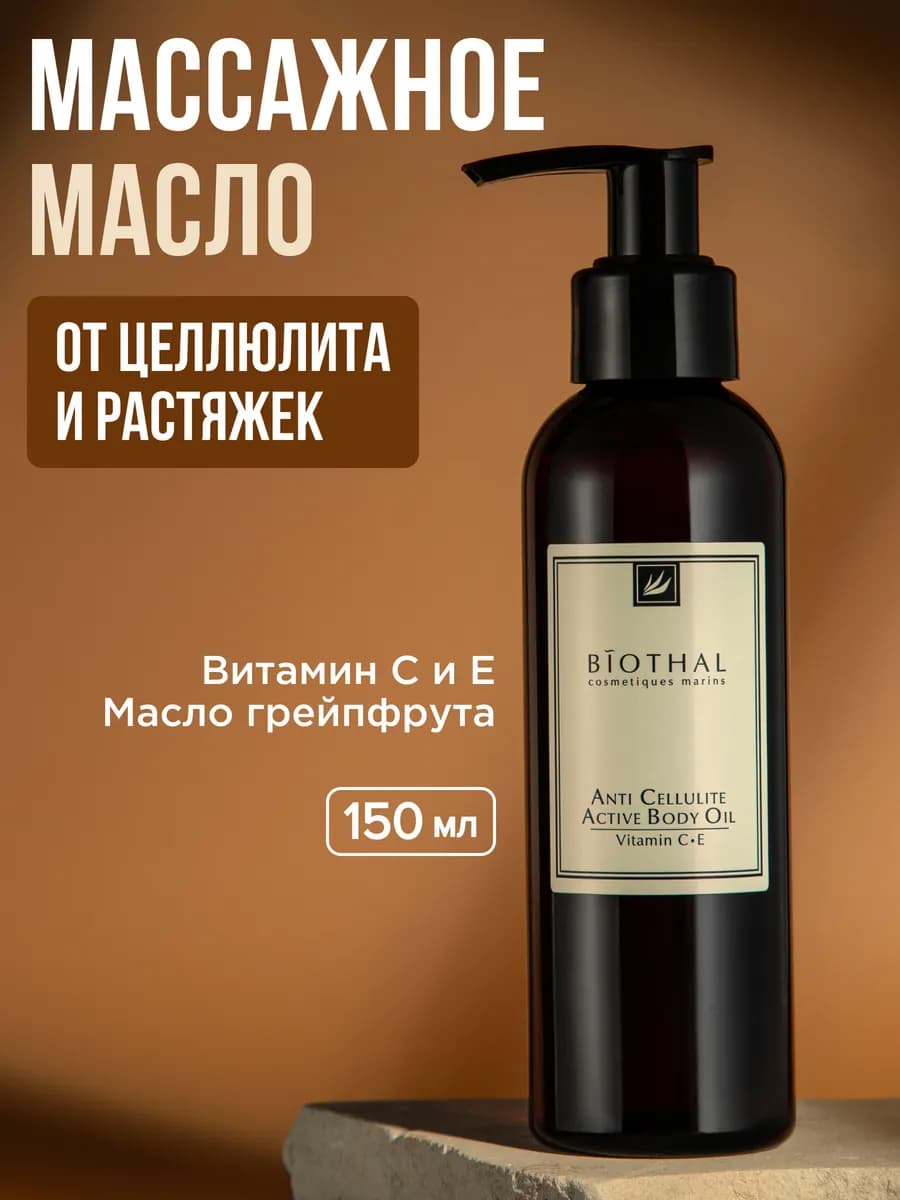 Масло для массажа тела антицеллюлитное