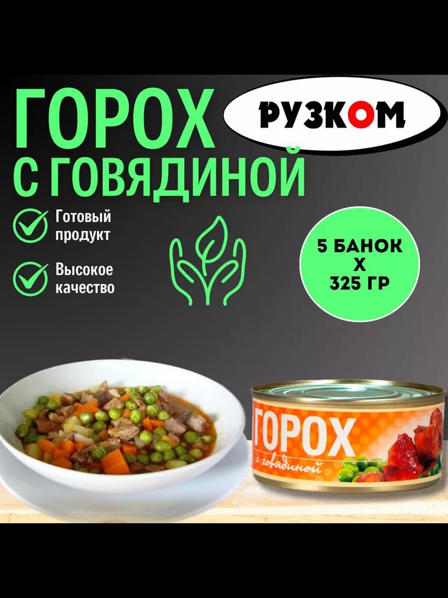 Консервы мясные - Горох с говядиной 325г 5шт