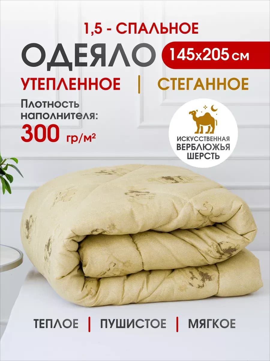 Одеяло 1.5 зимнее