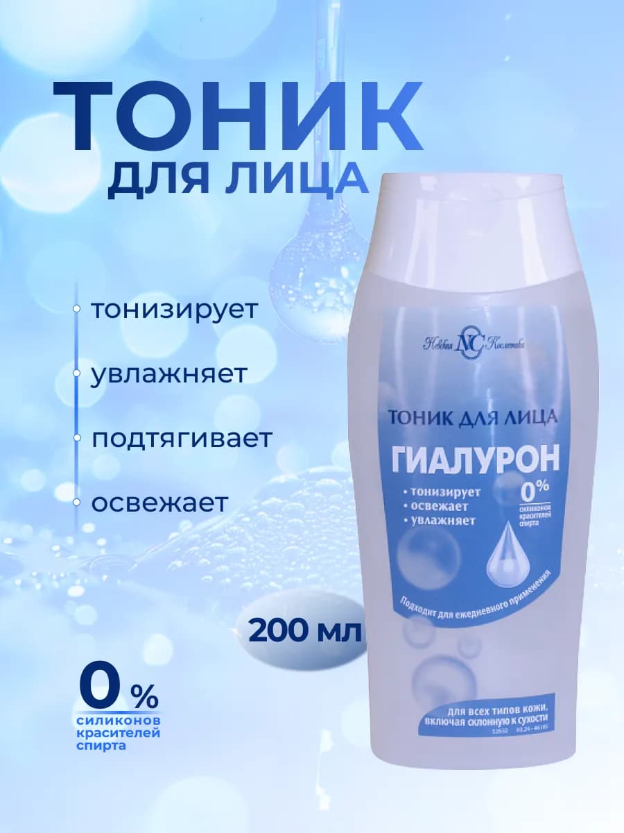 Тоник для лица Гиалурон 200 мл