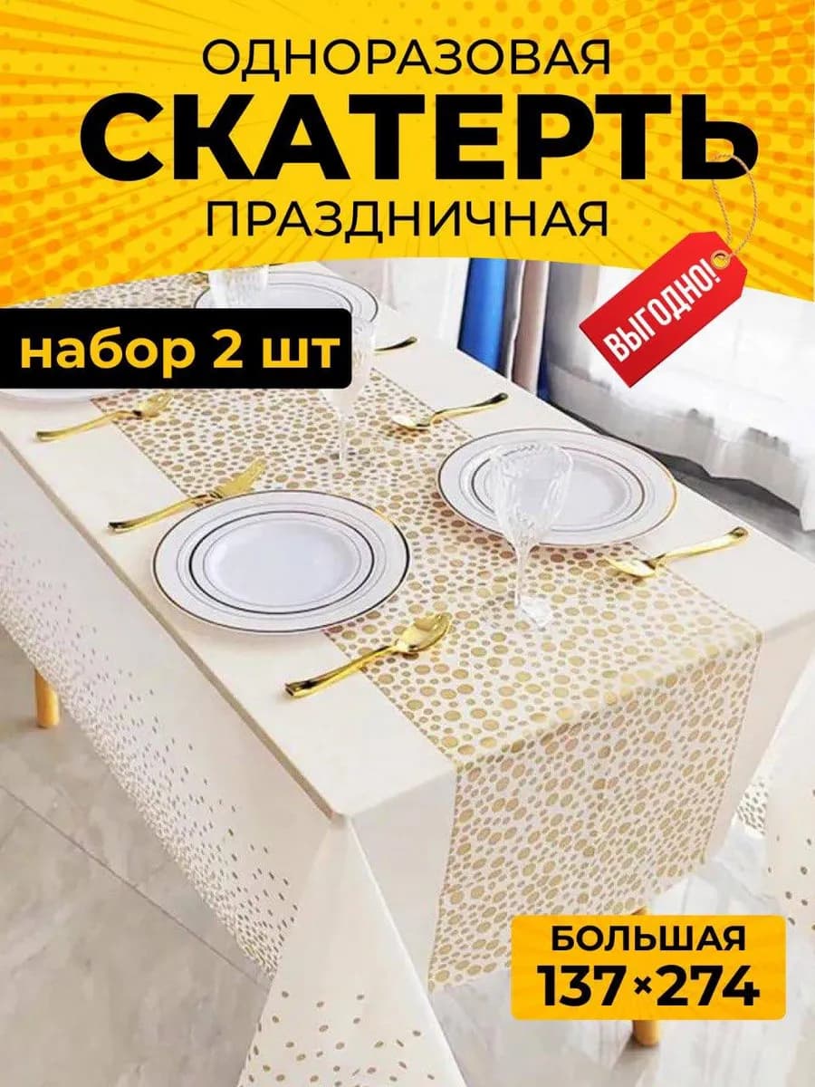 Скатерть одноразовая на стол для праздников набор из 2 штук