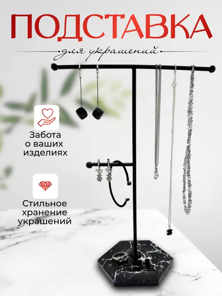 Органайзер подставка для украшений