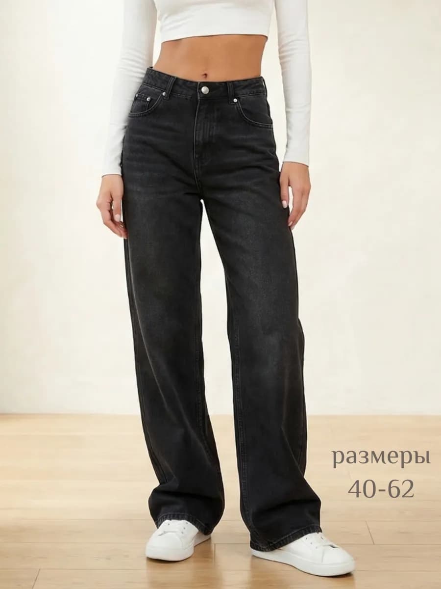 Джинсы широкие прямые трубы