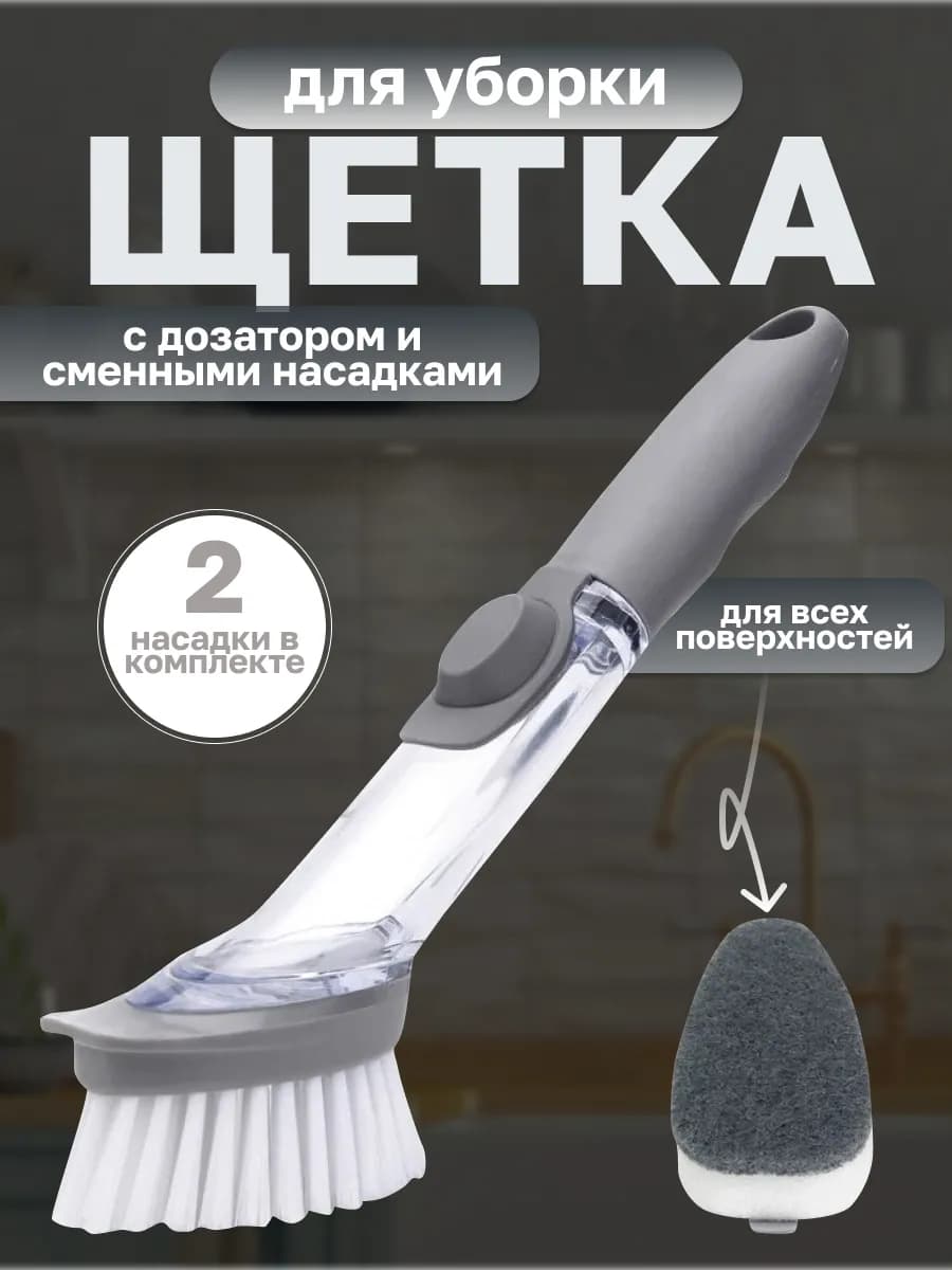 Щетка кухонная с дозатором со сменными насадками