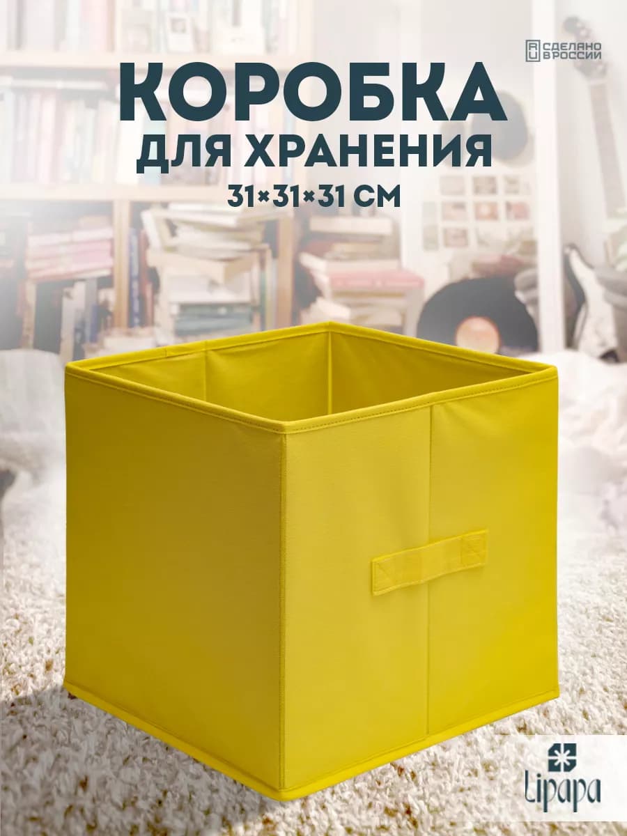Жёлтая коробка для хранения 31*31*31