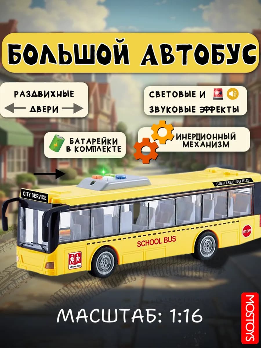 Школьный автобус инерционная машинка
