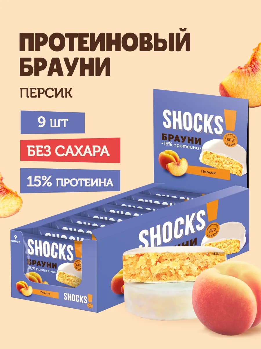 Протеиновое печенье Брауни без сахара Персик 9 шт по 50 гр