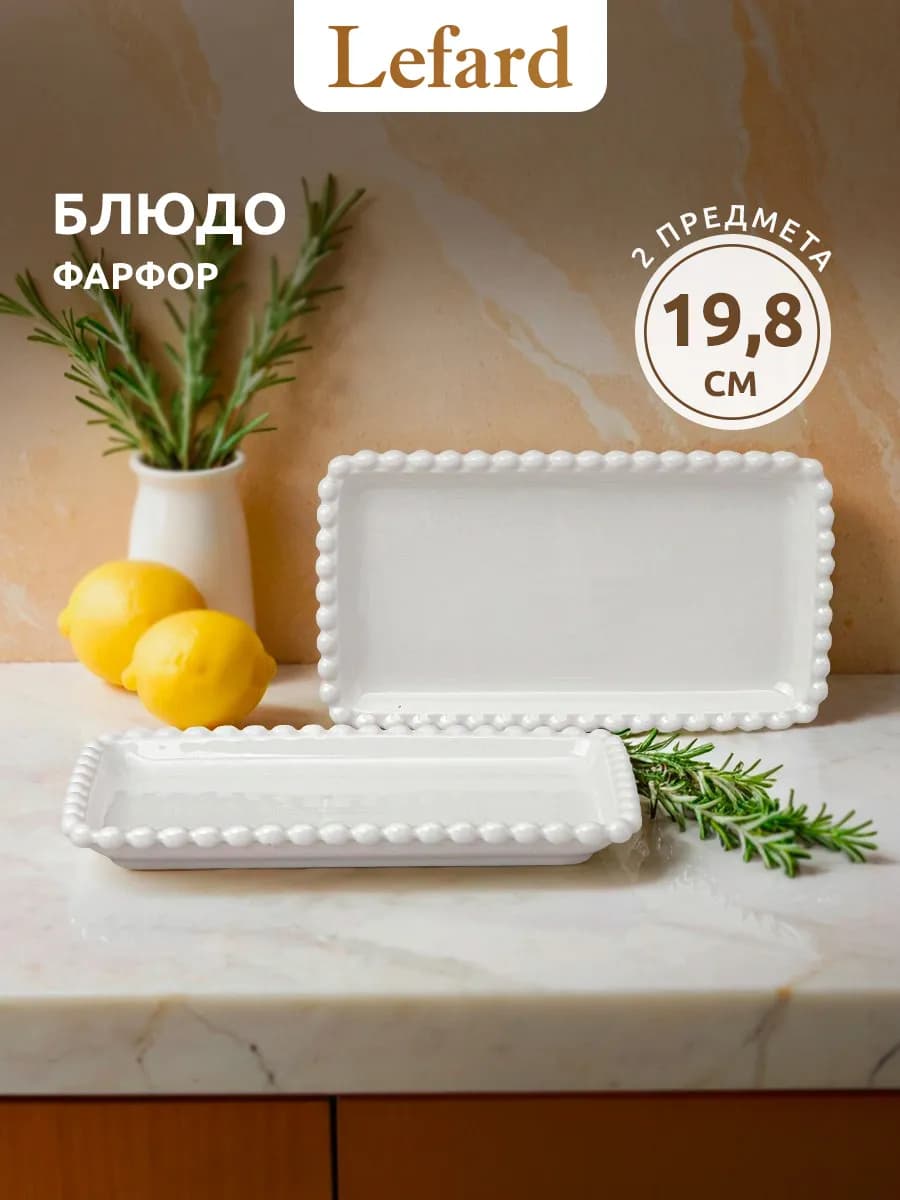 Блюдо сервировочное для подачи 19,8 см 2 шт