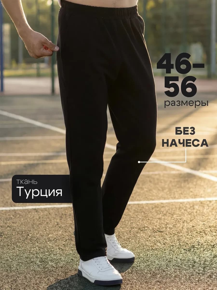 Штаны спортивные прямые