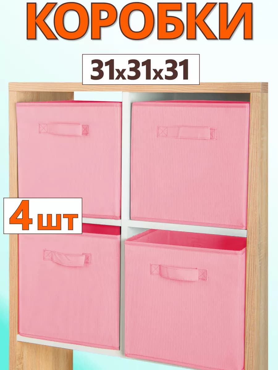 Коробки для хранения вещей игрушек короб органайзер 31х31х31