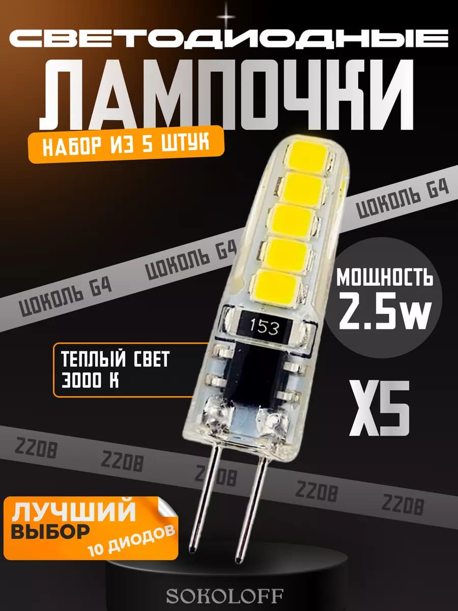 Лампочка G4 светодиодная 220В 2.5W, 5 штук - фото 1