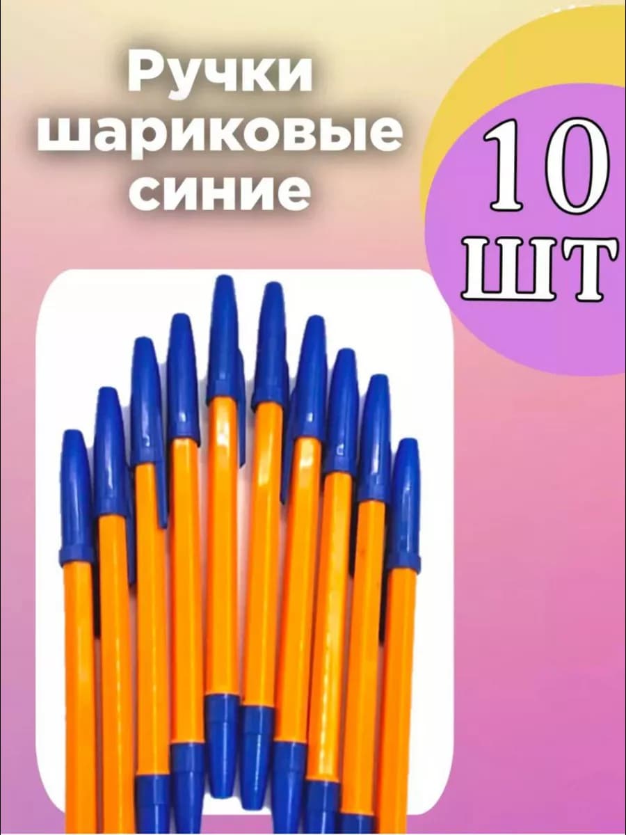 Ручки шариковые синие набор для школы