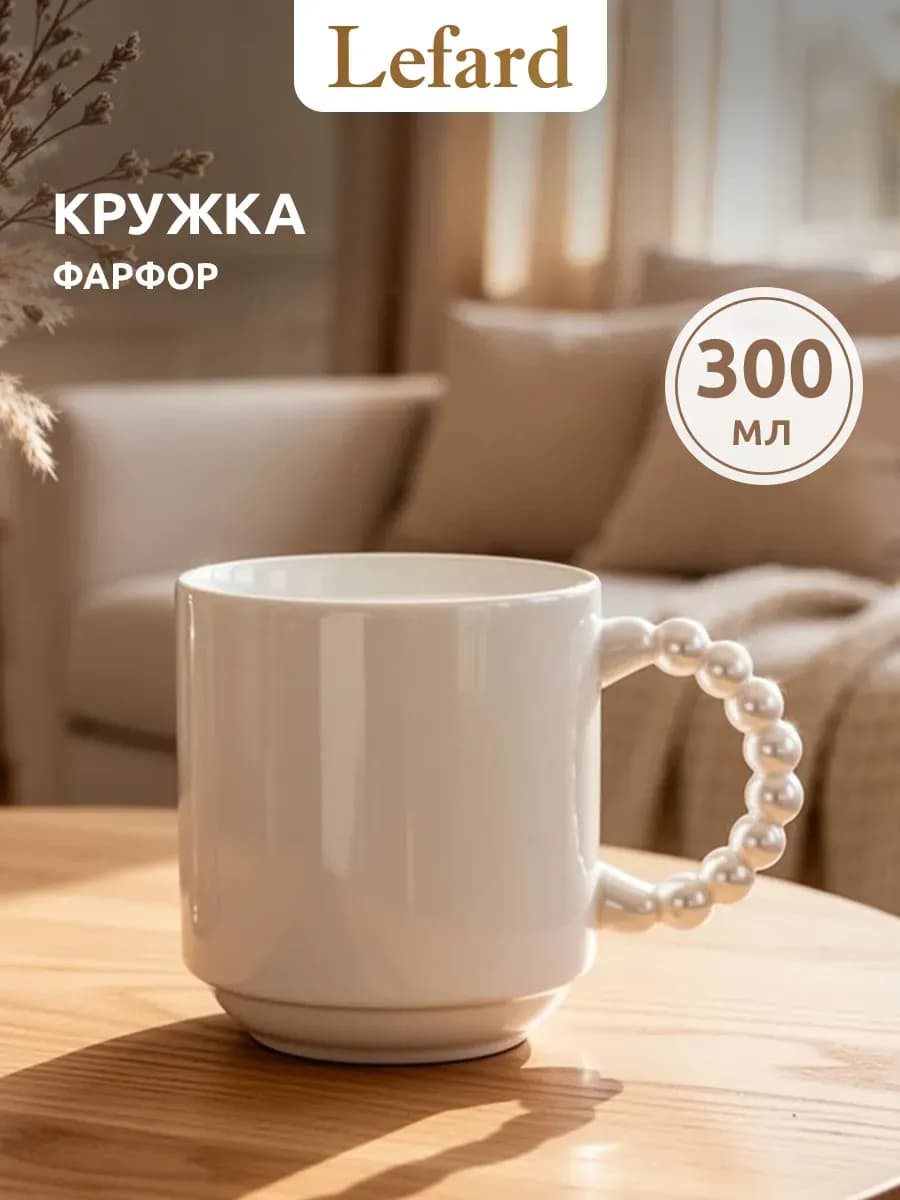 Кружка для чая и кофе фарфоровая 300 мл