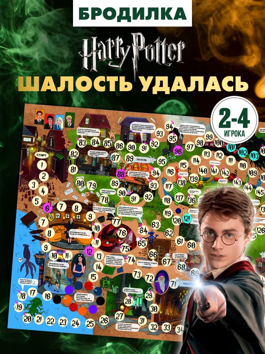Настольная игра бродилка шалость удалась гарри поттер